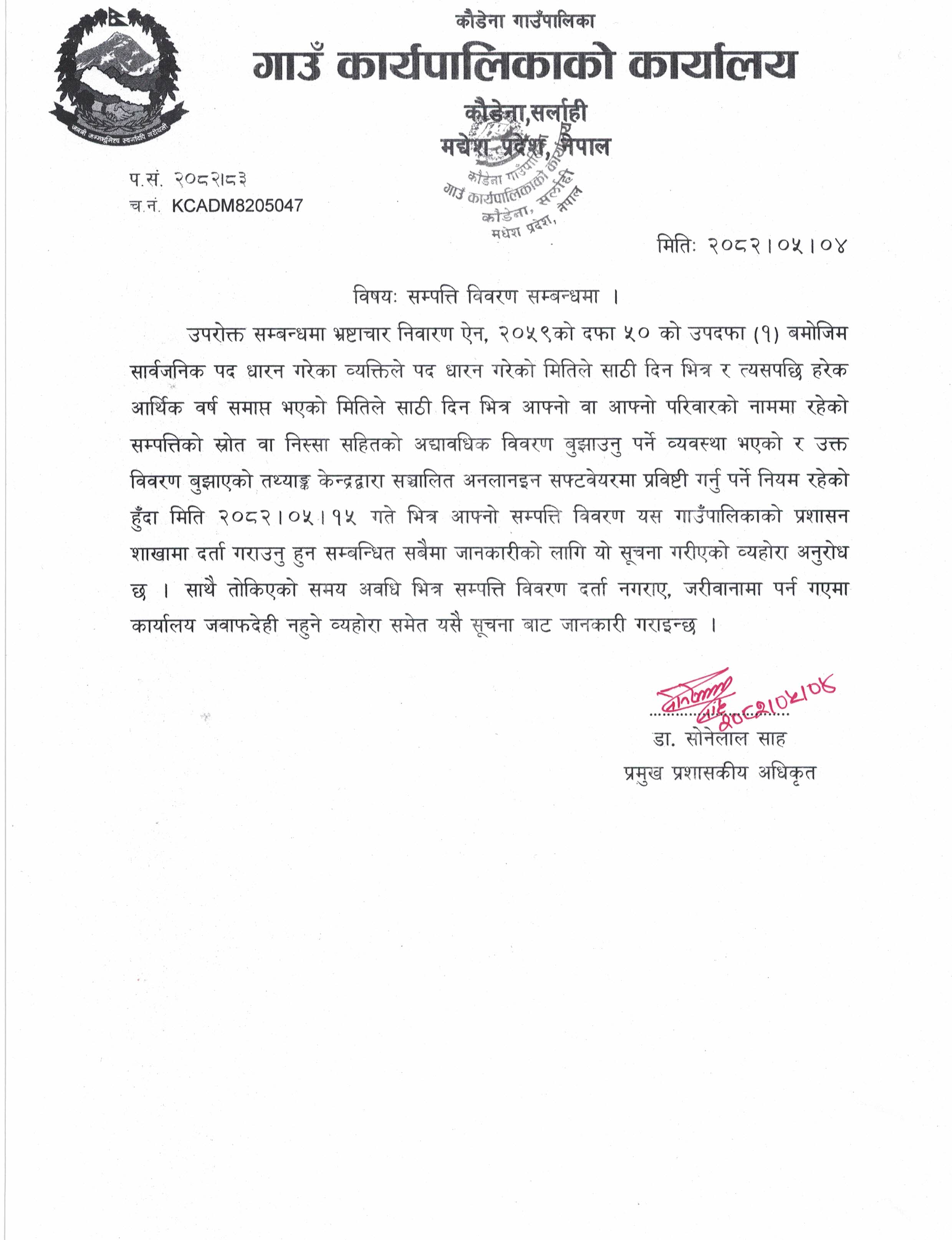 सम्पत्ति विवरण सम्बन्धि सूचना ।