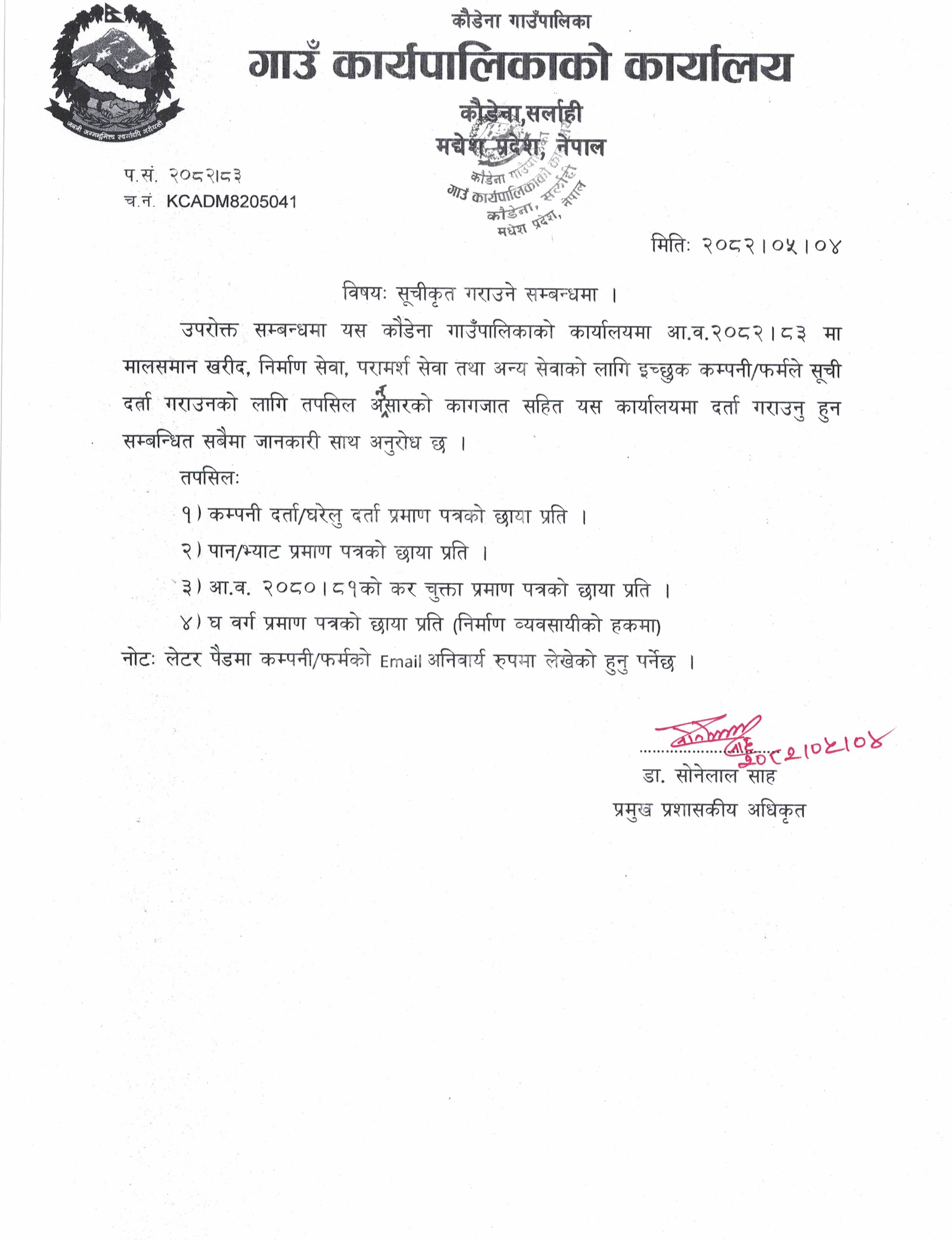 सूचिकृत गराउने सम्बन्धमा ।