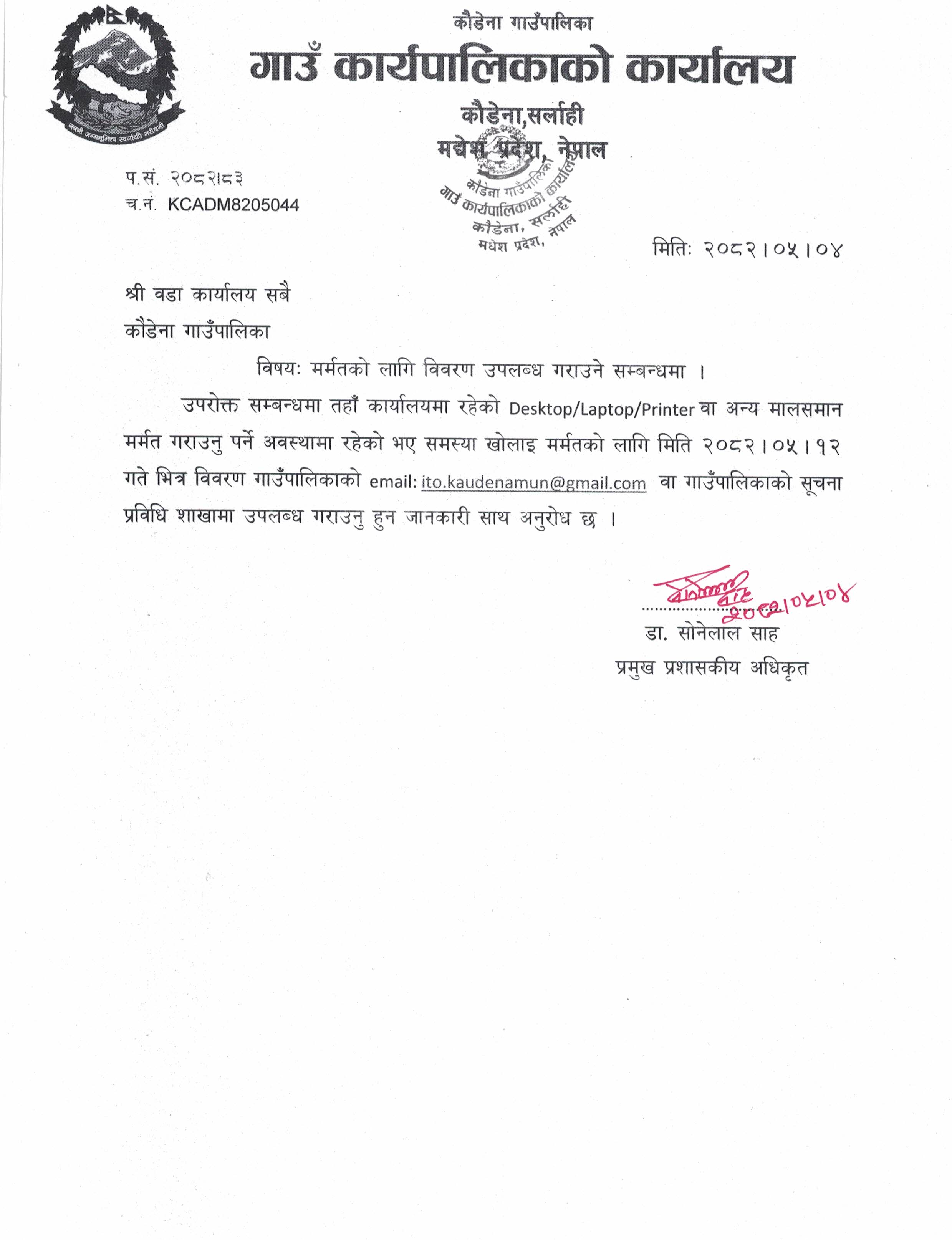 मर्मतको लागि विवरण उपलब्ध गराउने सम्बन्धमा ।