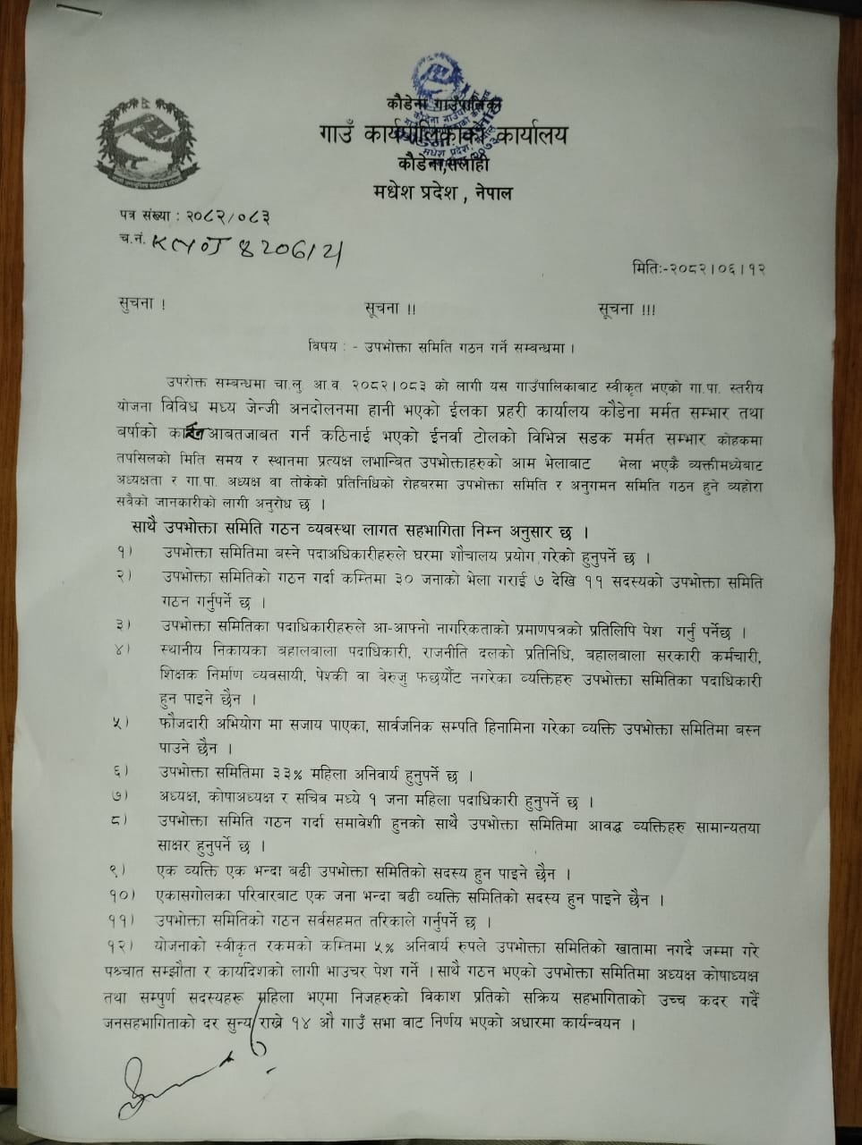 उपभवक्ता समिति गठन गर्ने सम्बन्धि सूचना ।