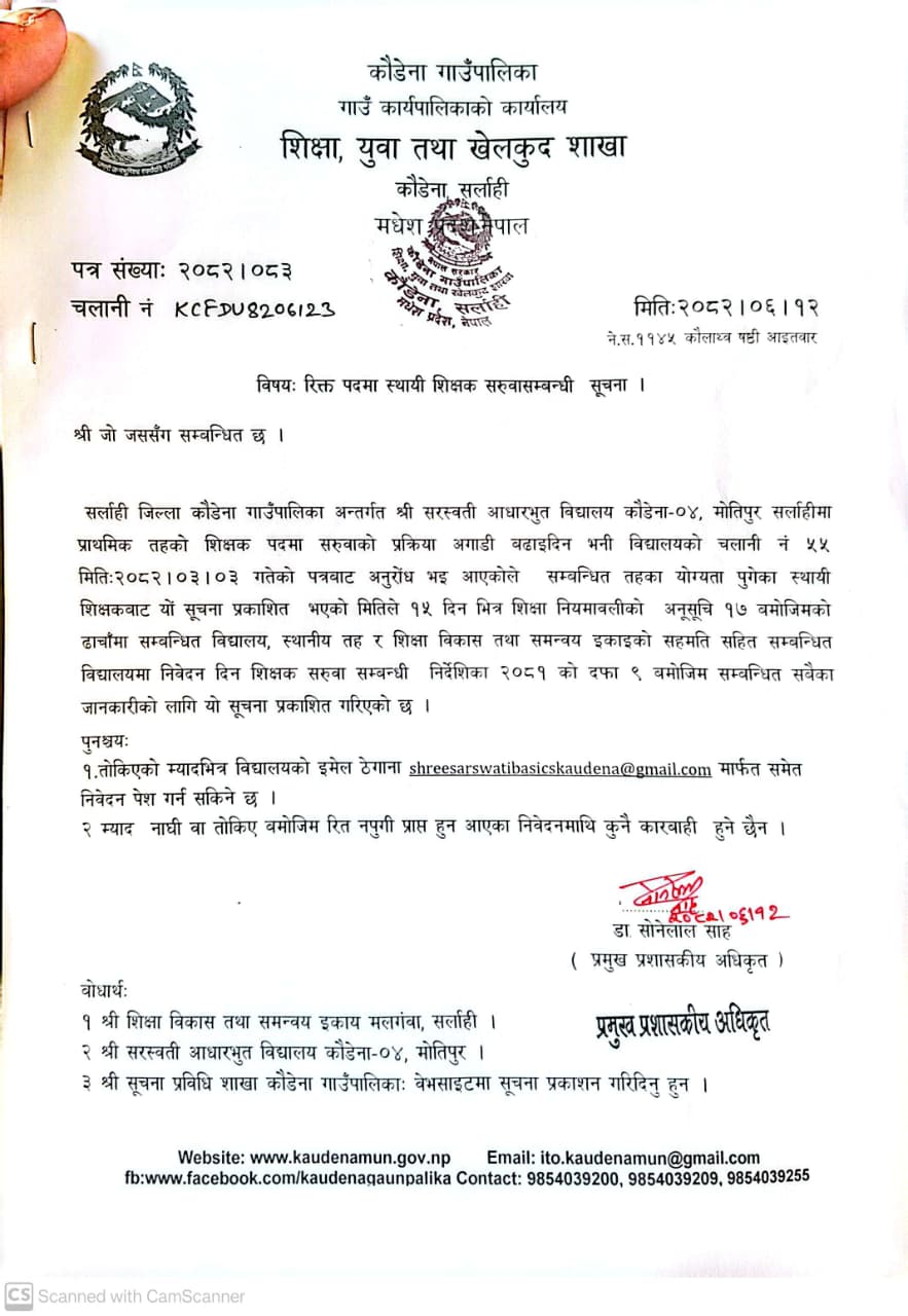 रिक्त पदमा स्थायी शिक्षक सरुवा सम्बन्धि सूचना ।