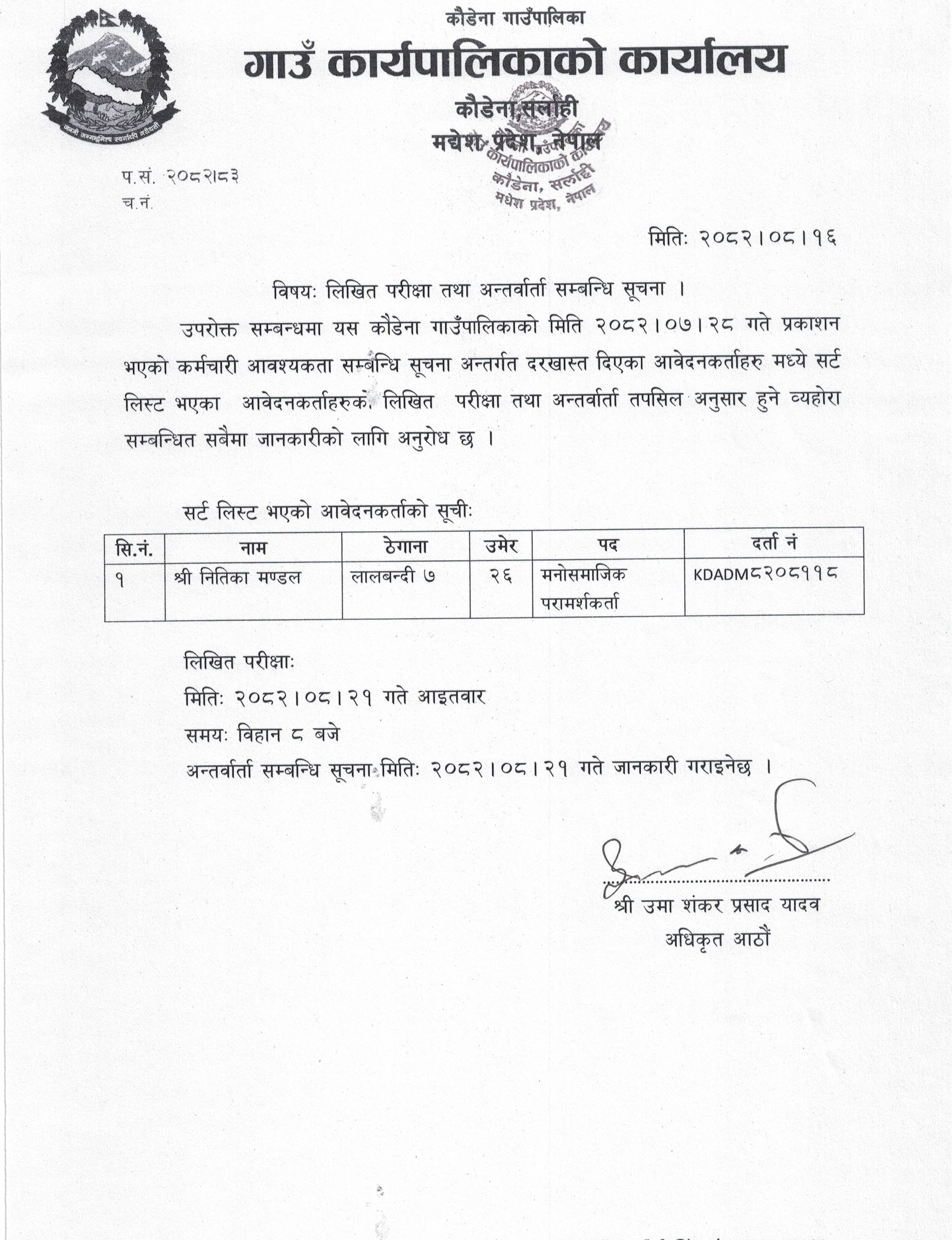 लिखित परीक्षा तथा अन्तर्वार्ता सम्बन्धि सूचना
