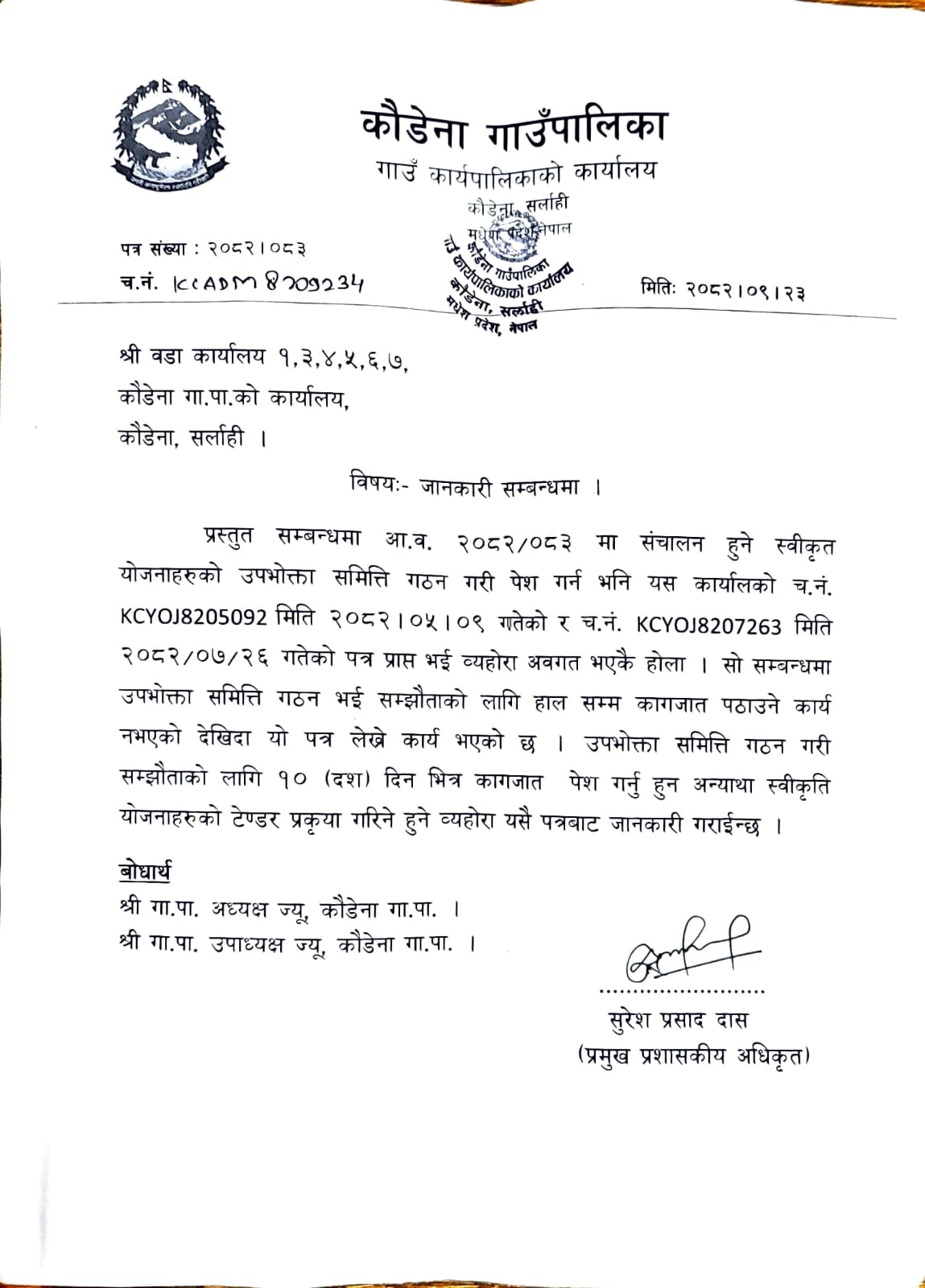 जानकारी सम्बन्धमा ।