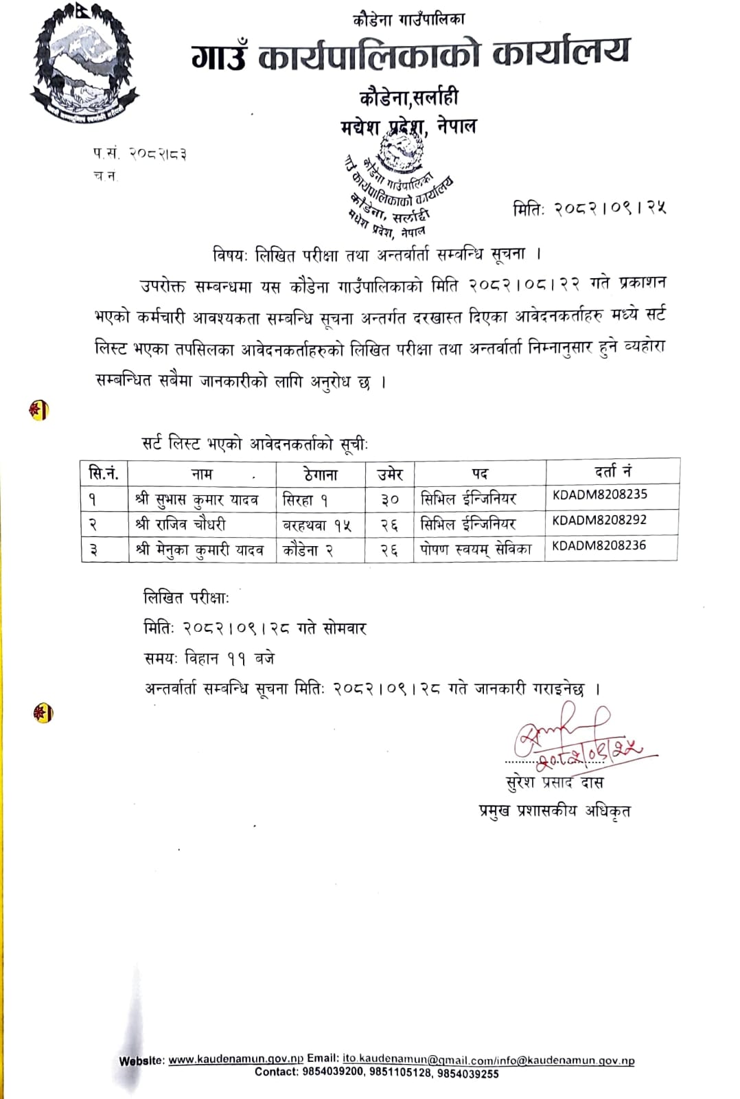 लिखित परीक्षा तथा अन्तर्वार्ता सम्बन्धी सूचना ।