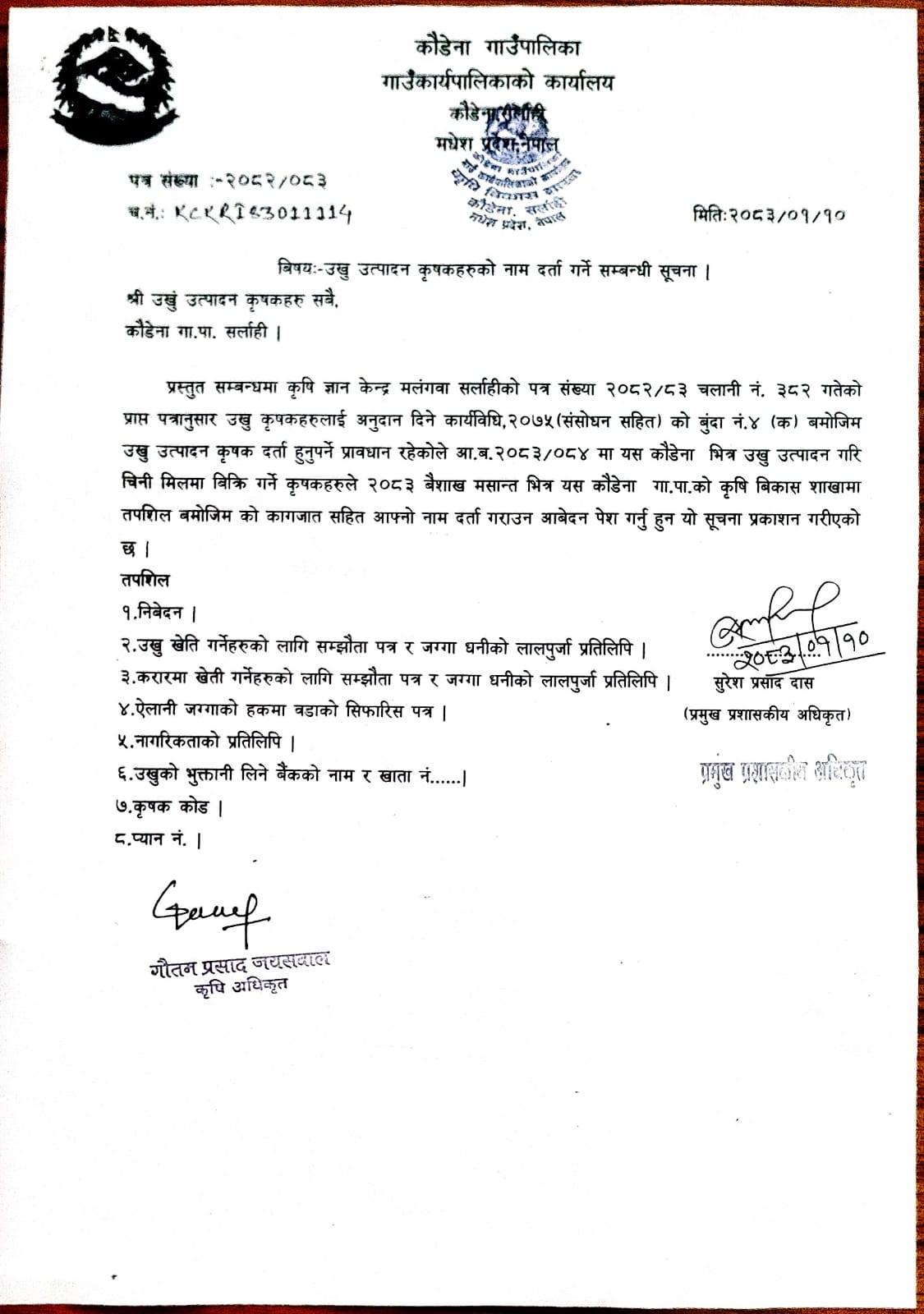 उखु उत्पादन कृषकहरुको नाम दर्ता गर्ने सम्बन्धि सूचना ।