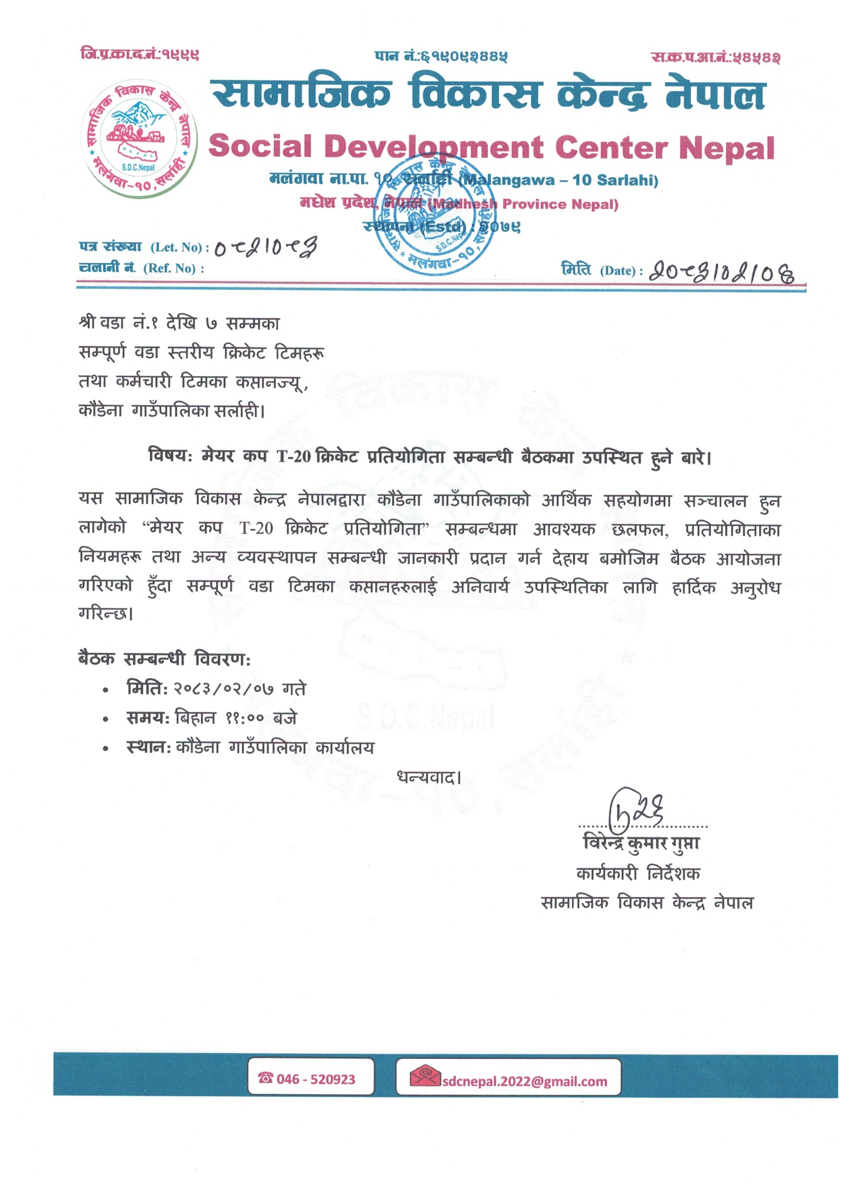 मेयर कप सम्बन्धि बैठक सम्बन्धमा ।