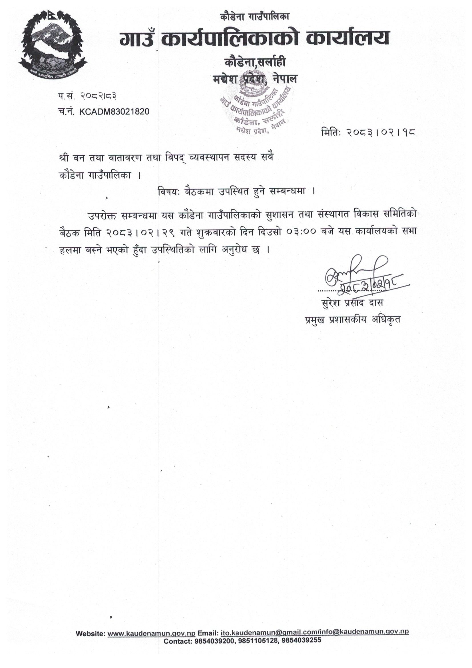 वन तथा वातावरण तथा विपद् व्यवस्थापन समितिको बैठक सम्बन्धमा ।