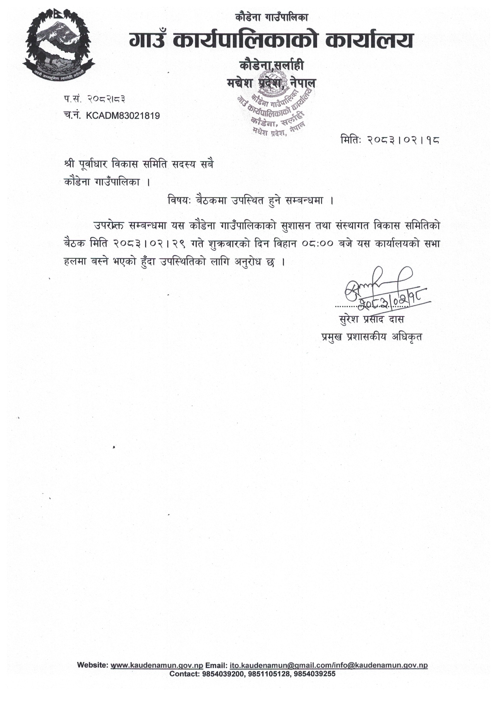 पूर्वाधार विकास समितिको बैठक सम्बन्धमा ।