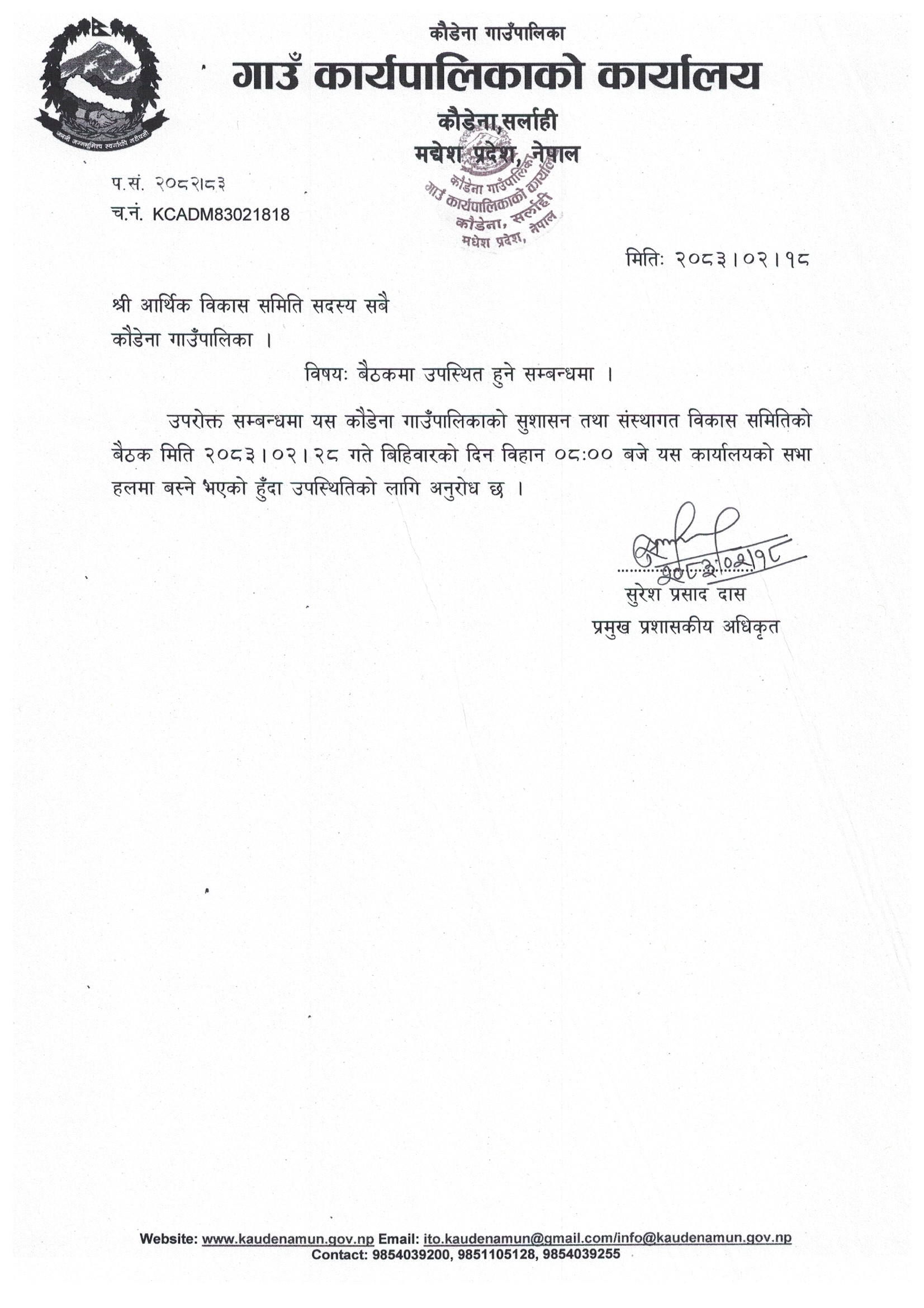 आर्थिक विकास समितिको बैठक सम्बन्धमा ।