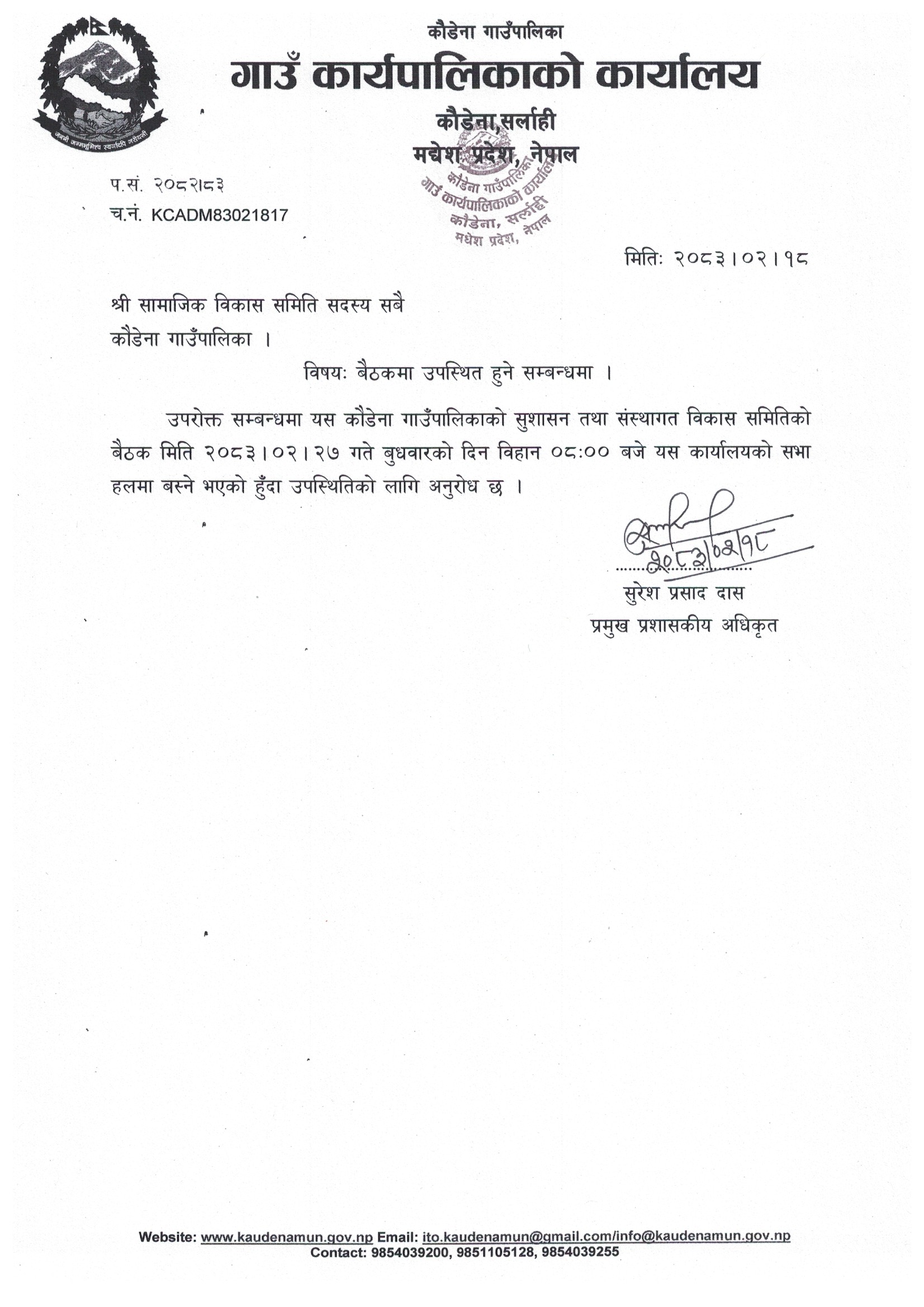 सामाजिक विकास समितिको बैठक सम्बन्धमा ।