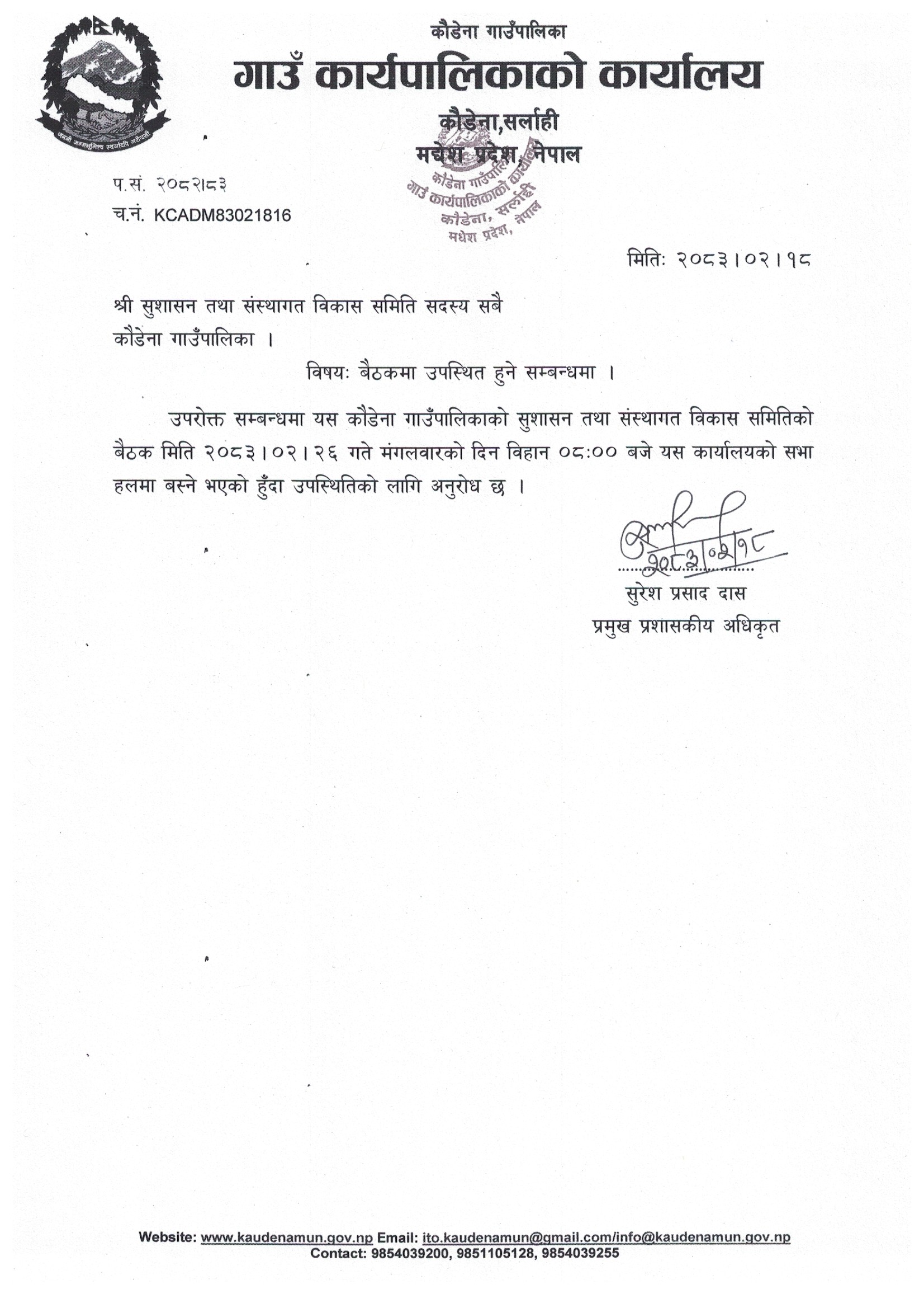 सुशासन तथा संस्थागत विकास समितिको बैठक सम्बन्धमा ।