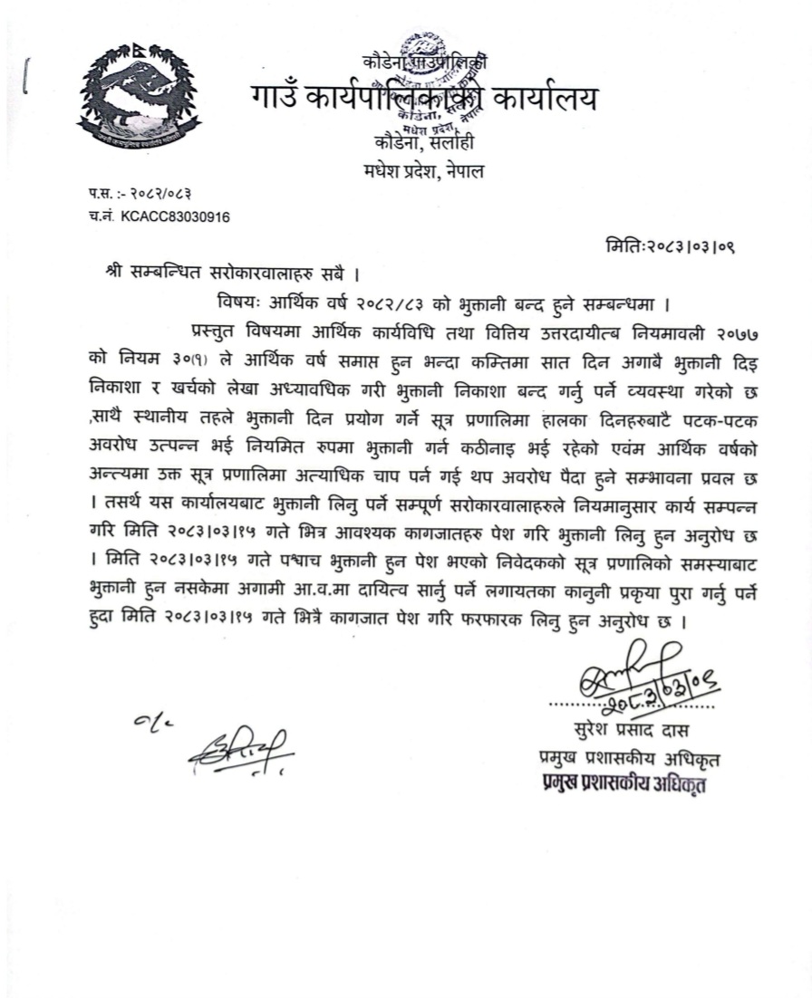 आ.व.2082/83 को भुक्तानी बन्द हुनेछ सम्बन्धमा