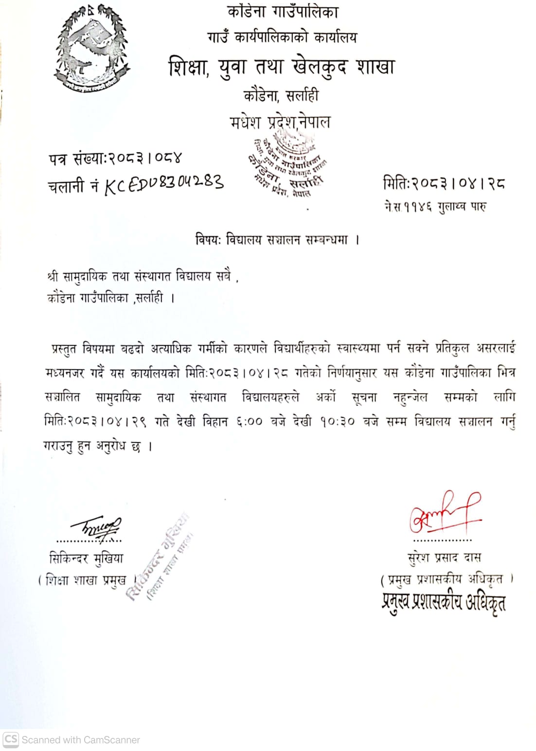 विद्यालय सञ्चालन सम्बन्धमा ।